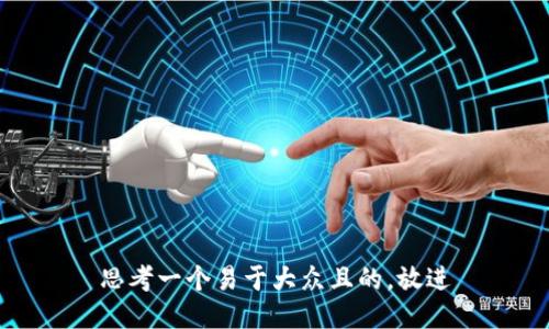 思考一个易于大众且的，放进