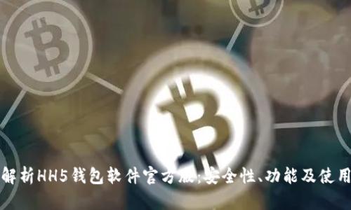 全面解析HH5钱包软件官方版：安全性、功能及使用指南
