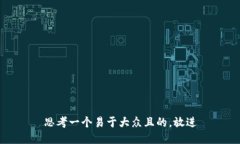 思考一个易于大众且的，放进
