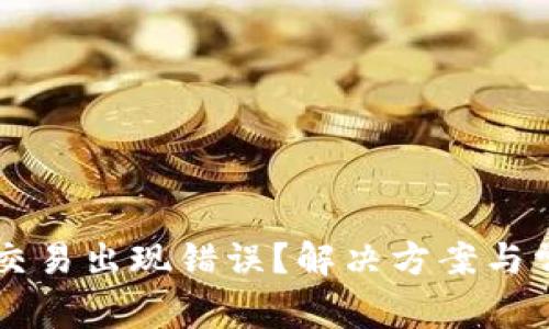 : TPWallet交易出现错误？解决方案与常见问题解析