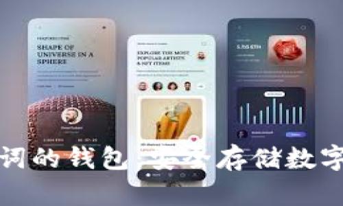 支持中文助记词的钱包：安全存储数字资产的新选择
