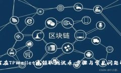 如何在TPWallet中领取测试币：步骤与常见问题解答