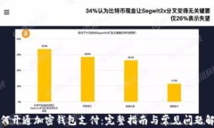 如何开通加密钱包支付：完整指南与常见问题解