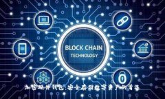 加密硬件钱包：安全存储数字资产的首选