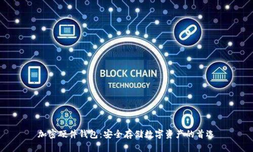 加密硬件钱包：安全存储数字资产的首选