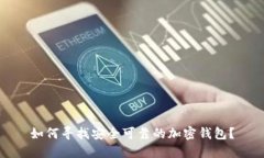 如何寻找安全可靠的加密钱包？
