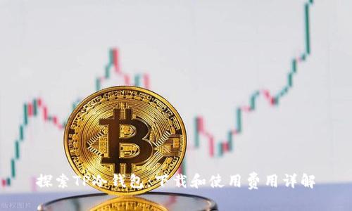 探索TP冷钱包：下载和使用费用详解