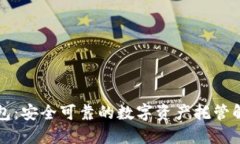 麦子钱包：安全可靠的数字资产托管解决方案