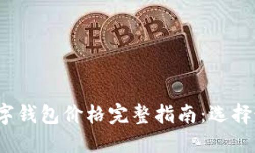 2023年加密数字钱包价格完整指南：选择最适合你的钱包