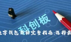 2023年加密数字钱包价格完整指南：选择最适合你
