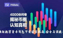 区块链数字货币钱包下载安装指南：安全与便捷