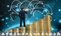 全面掌握虚拟币钱包的使用与安全指南