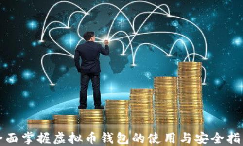 
全面掌握虚拟币钱包的使用与安全指南