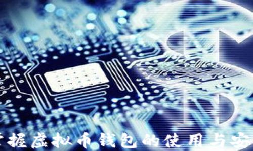 
全面掌握虚拟币钱包的使用与安全指南