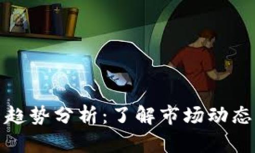 狗狗币今日趋势分析：了解市场动态与投资机会