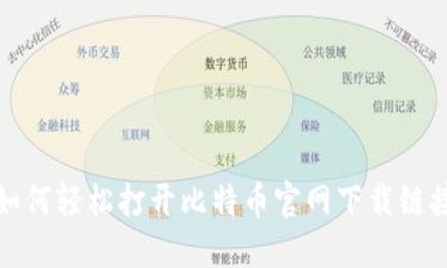 如何轻松打开比特币官网下载链接