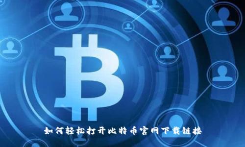 如何轻松打开比特币官网下载链接
