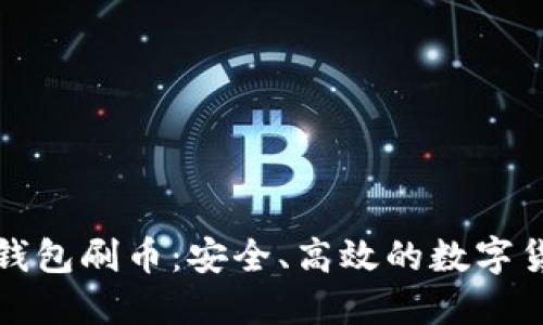 解密虚拟币钱包刷币：安全、高效的数字货币管理策略