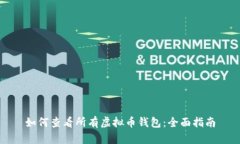 如何查看所有虚拟币钱包：全面指南