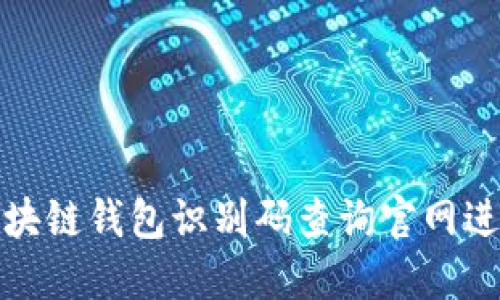 如何通过区块链钱包识别码查询官网进行安全验证