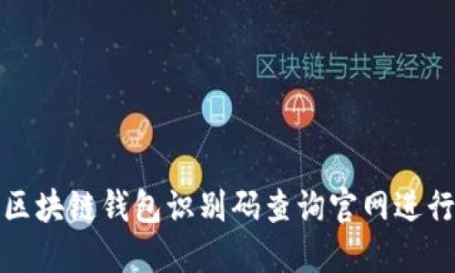 如何通过区块链钱包识别码查询官网进行安全验证