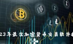 2023年最佳加密货币交易软件推荐