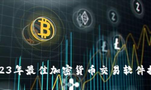 2023年最佳加密货币交易软件推荐