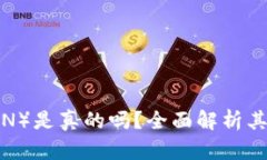波场币（TRON）是真的吗？全面解析其背景与前景