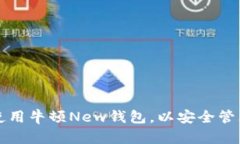 如何下载和使用牛顿New钱包，以安全管理虚拟币