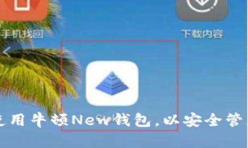如何下载和使用牛顿New钱包，以安全管理虚拟币资产