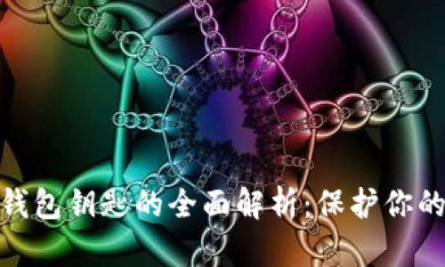数字货币钱包钥匙的全面解析：保护你的资产安全