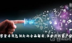 数字货币钱包钥匙的全面解析：保护你的资产安