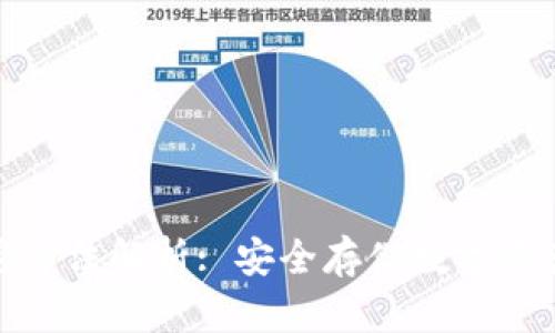 硬件钱包加密方法解析: 安全存储数字资产的终极指南