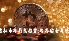 2023年最佳虚拟币冷钱包推荐：选择安全与便捷并