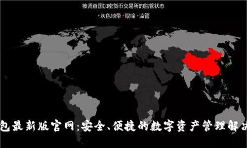IM钱包最新版官网：安全、便捷的数字资产管理解决方案