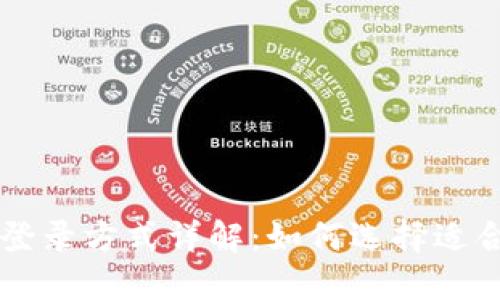 不同加密钱包登录方式详解：如何选择适合你的登录方式