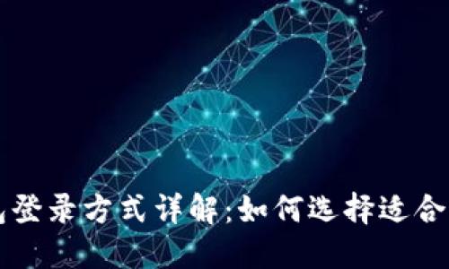 不同加密钱包登录方式详解：如何选择适合你的登录方式