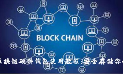 全面解析区块链硬件钱包使用教程：安全存储你的加密资产