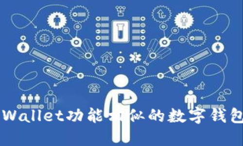 与TPWallet功能相似的数字钱包推荐