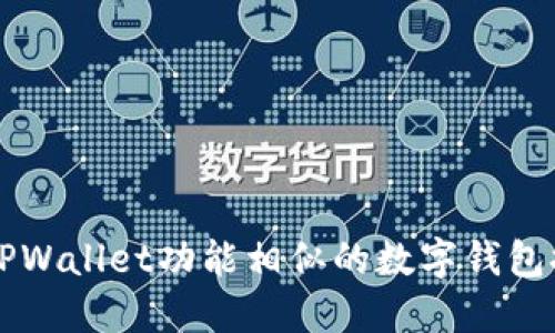 与TPWallet功能相似的数字钱包推荐