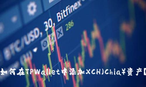 如何在TPWallet中添加XCH（Chia）资产？