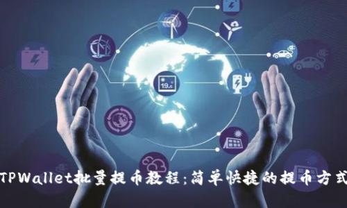 TPWallet批量提币教程：简单快捷的提币方式