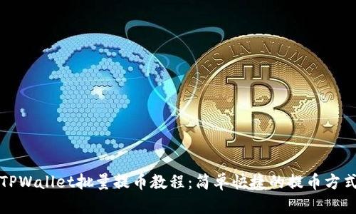 TPWallet批量提币教程：简单快捷的提币方式