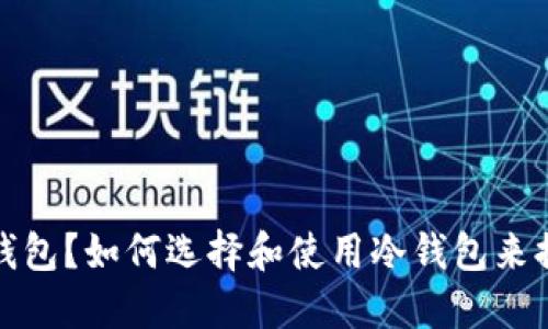 什么是冷钱包？如何选择和使用冷钱包来提升安全性