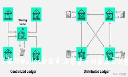 了解TPWallet合约币：加密货币的未来与优势