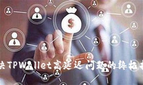 解决TPWallet高延迟问题的终极指南