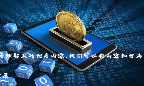 为了为“tpwallet项目方”这一主题构建一份易于理解且的优质内容，我们可以将内容细分为多个部分，包括、关键词、内容大纲及相关问题等。


TPWallet项目方：创新区块链数字钱包的未来发展