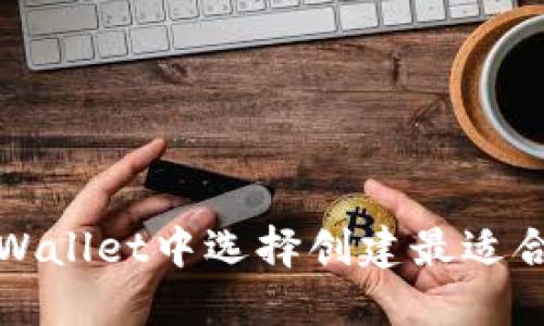 如何在TPWallet中选择创建最适合你的钱包