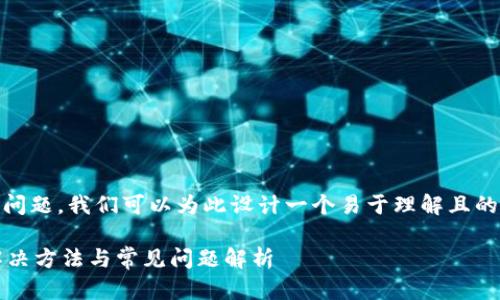 关于“token.im钱包官网打不开”这个问题，我们可以为此设计一个易于理解且的，以及相关的关键词、内容大纲和问题。

### Token.im钱包官网打不开的解决方法与常见问题解析