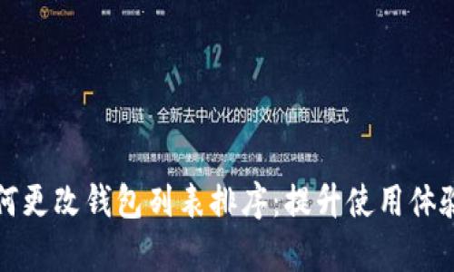 tpwallet如何更改钱包列表排序：提升使用体验的实用指南